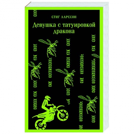 Зарубежный детектив, книга Девушка с татуировкой дракона заказать