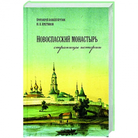 Богослужебные издания, книга Новоспасский монастырь страницы истории заказать