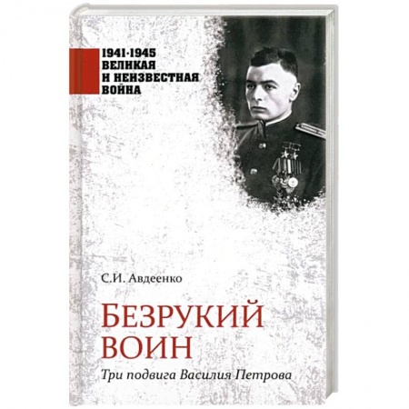 Публицистика, книга Безрукий воин. Три подвига Василия Петрова заказать