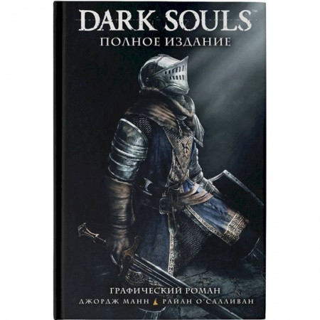 Комиксы. Манга, книга Dark Souls. Полное издание заказать