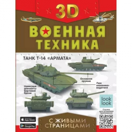 Наука. Техника. Транспорт, книга Военная техника с живыми страницами заказать