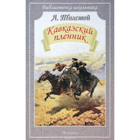 Русская классика для детей, книга Кавказский пленник заказать