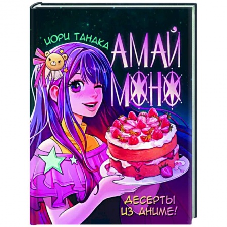 Выпечка, десерты, книга Амай моно. Десерты из аниме! заказать