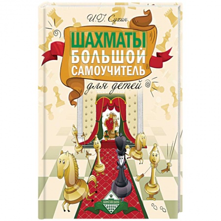 Спорт для детей, книга Шахматы. Большой самоучитель для детей заказать