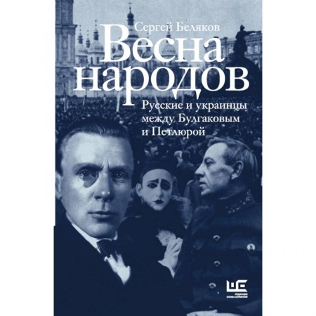 Книги, книга Весна народов. Русские и украинцы между Булгаковым и Петлюрой заказать