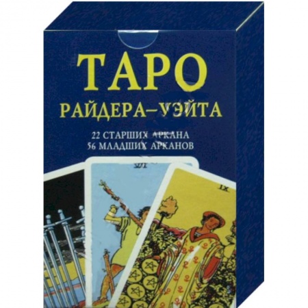 Книги, книга Таро Райдер-Уэйта. 22 старших Аркана, 56 младших Арканов. 78 карт заказать