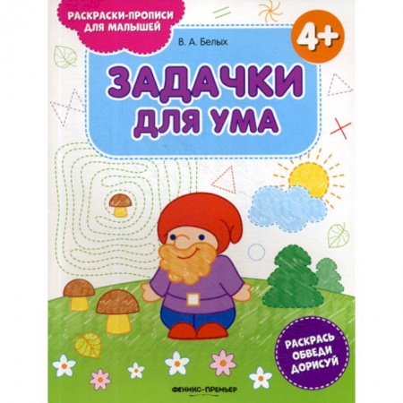 Развитие логики и мышления, книга Задачки для ума 4+ заказать