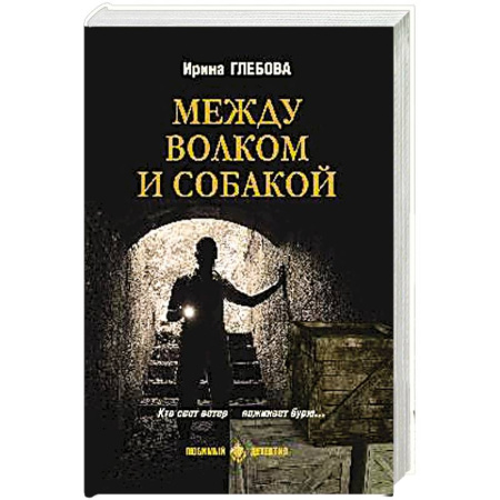 Детективы, триллеры, книга Между волком и собакой заказать