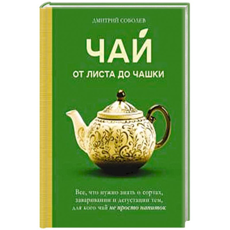 Чай. Кофе. Безалкогольные напитки, книга Чай. От листа до чашки. Все, что нужно знать о сортах, заваривании и дегустации тем, для кого чай не просто напиток заказать