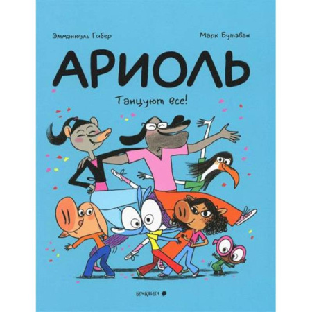 Комиксы. Манга, книга Ариоль.Танцуют все! заказать