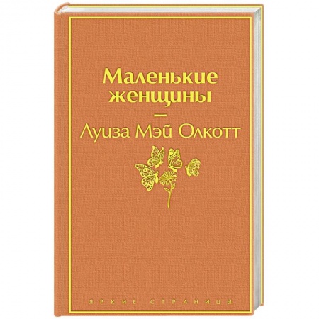 Зарубежная современная проза, книга Маленькие женщины заказать