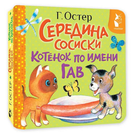 Сказки и истории для малышей, книга Середина сосиски. Котёнок по имени Гав заказать