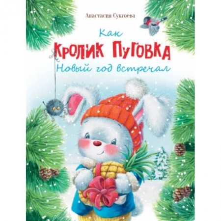 Повести и рассказы о детях, книга Как кролик Пуговка Новый год встречал заказать