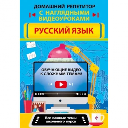 Русский язык, книга Русский язык заказать