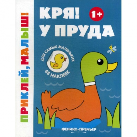 Развитие логики и мышления, книга Кря! У пруда 1+ заказать