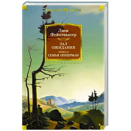 Зарубежная классика, книга Зал ожидания. Книга 2. Семья Опперман заказать