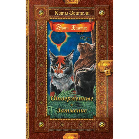 Мистика. Фантастика. Фэнтези, книга Отверженные. Затмение заказать