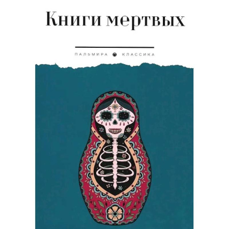 Другие эзотерические учения, книга Книги мертвых заказать