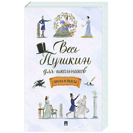 Русская классика для детей, книга Весь Пушкин для школьников. Проза и пьесы заказать