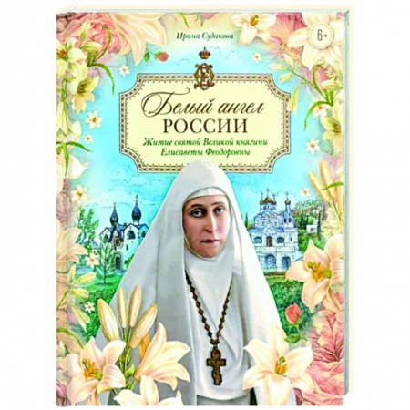 Жития русских святых, жизнеописания церковных деятелей, книга Белый ангел России. Житие святой Великой княгини заказать