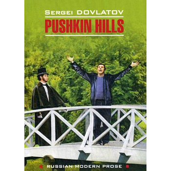 Заповедник / Pushkin Hills