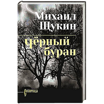 Чёрный буран