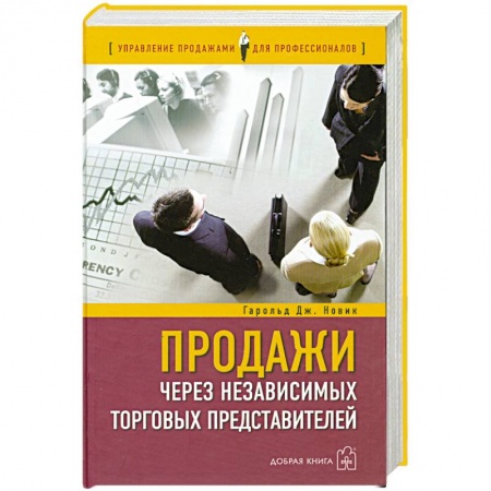 Книги, книга Продажи через независимых торговых представителей заказать