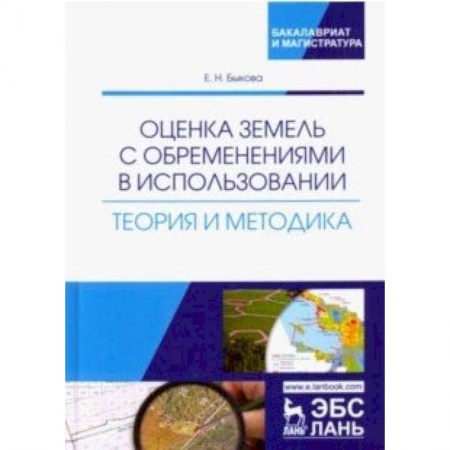 Право. Юридические науки, книга Оценка земель с обременениями в использовании. Теория и методология заказать