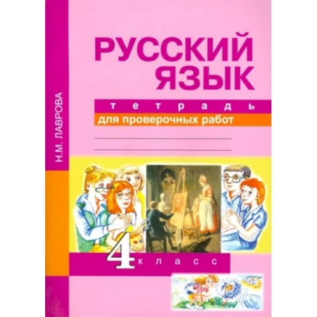 Русский язык. Правила и упражнения, книга Русский язык. 4 класс. Тетрадь для проверочных работ. ФГОС заказать