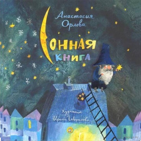 Русская поэзия для детей, книга Сонная книга заказать