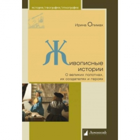 Культурология, книга Живописные истории. О великих полотнах, их создателях и героях заказать