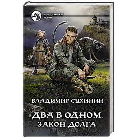 Боевики, военные, книга Два в одном. Закон долга заказать
