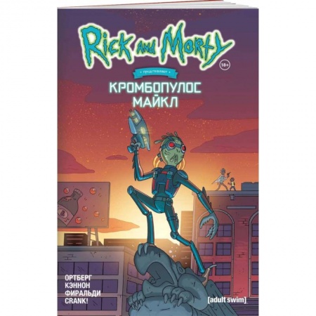 Комиксы. Манга, книга Рик и Морти представляют: Кромбопулос Майкл заказать