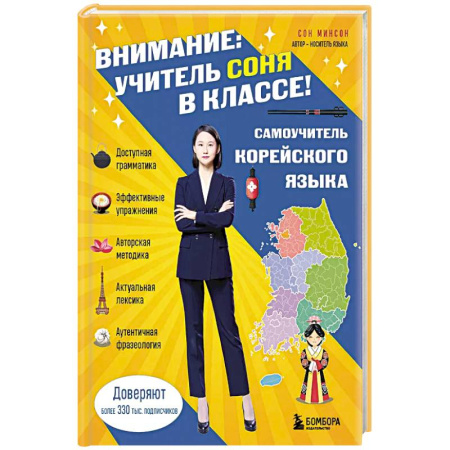 Изучение языков, книга Самоучитель корейского языка. Внимание: учитель Соня в классе! заказать
