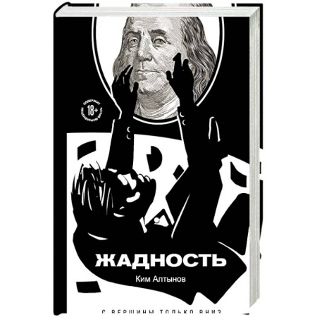 Книги, книга Жадность заказать