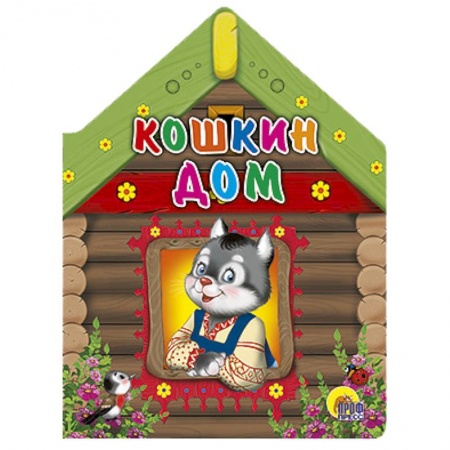 Книги, книга Кошкин дом заказать