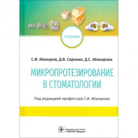 Специальная медицина, книга Микропротезирование в стоматологии. Учебник заказать