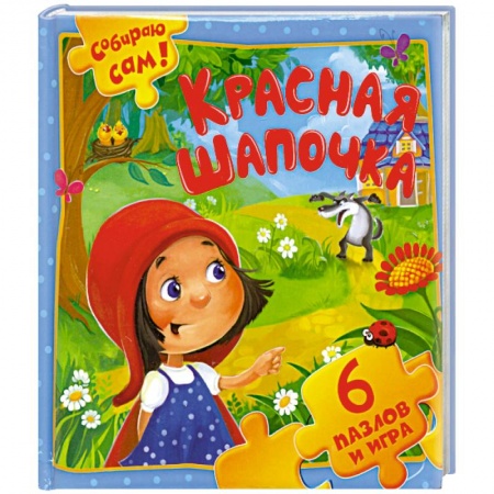 Книги, книга Красная Шапочка. 6 пазлов и игра заказать