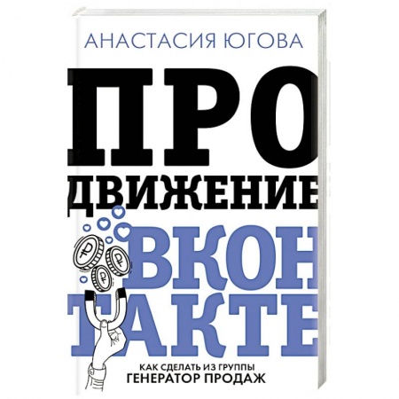 Компьютер в бизнесе, книга Продвижение ВКонтакте заказать