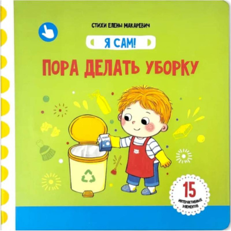 Знакомство с миром, развитие малыша, книга Я Сам! Пора делать уборку заказать