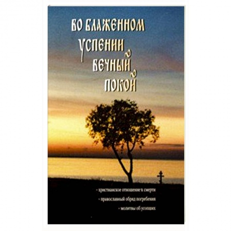 Православие и общество, книга Во блаженном успении вечный покой заказать