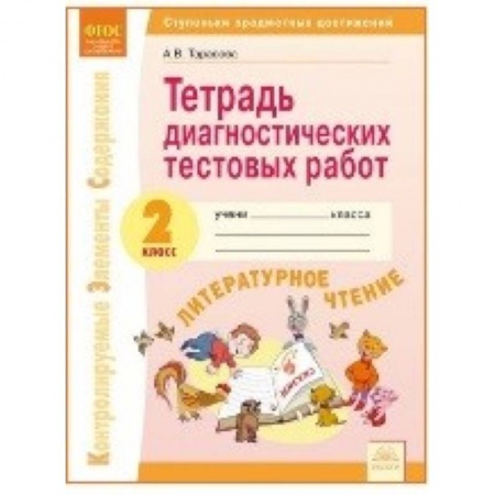 Другое, книга Литературное чтение. 2 класс. Тетрадь диагностических работ заказать