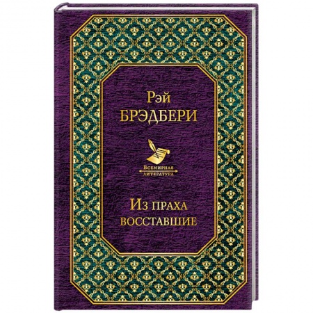 Зарубежная фантастика, книга Из праха восставшие заказать