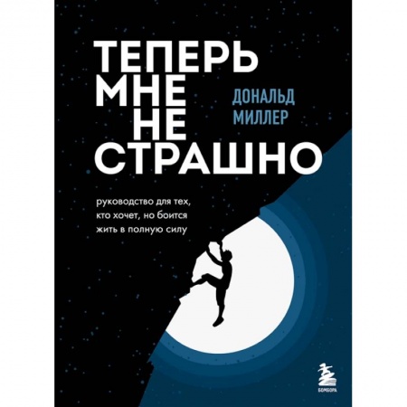 Психология, книга Теперь мне не страшно. Руководство для тех, кто хочет, но боится жить в полную силу заказать
