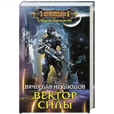 Русская фантастика, книга Вектор силы заказать