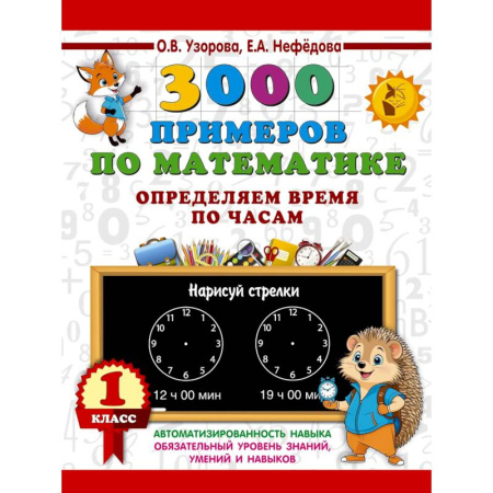 Математика. Алгебра. Геометрия, книга 3000 примеров по математике. Определяем время по часам. 1 класс заказать