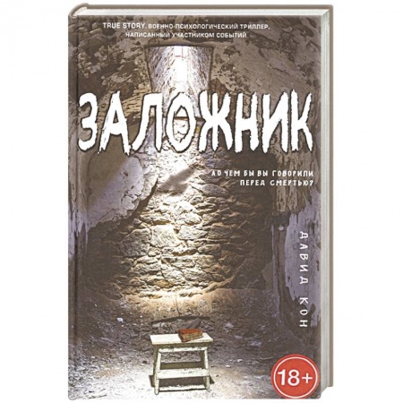 Зарубежный детектив, книга Заложник заказать