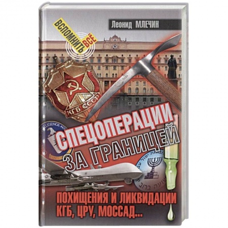 История войн, книга Спецоперации за границей.Похищения и ликвидации.КГБ,УРУ,Моссад... заказать