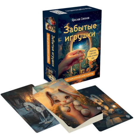 Метафорические карты, книга Забытые игрушки: Колода для внутреннего ребёнка. Метафорические карты заказать