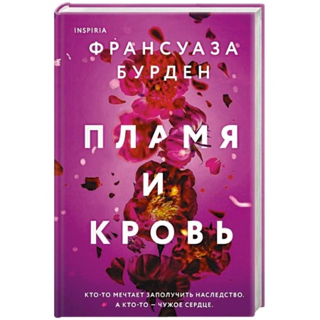 Зарубежный любовный роман, книга Пламя и кровь заказать